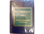 &quot;Шедевры мировой литературы в миниатюре&quot; № 134. Н.А. Заболоцкий &quot;Стихотворения и поэмы&quot;