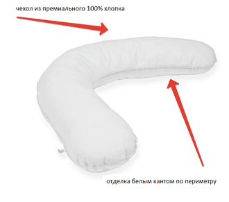 Подушка обнимашка форма Полумесяц  190 см наполнитель био пух без наволочки
