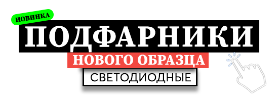 Подфарники нового образца Нива 4х4