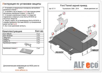 Ford Transit RWD 2006-2014 V-2,2 Защита картера и КПП (Сталь 2мм) ALF0711ST