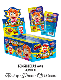 Карамель "Бомбическая" со вкусом колы 13гр*30шт*12 блоков