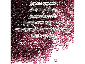 Бисер чешский круглый preciosa 10/0, непрозрачный лиловый с внутренним посеребрением, (27060), 50 грамм