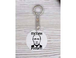 Брелок с гравировкой с Путиным №17