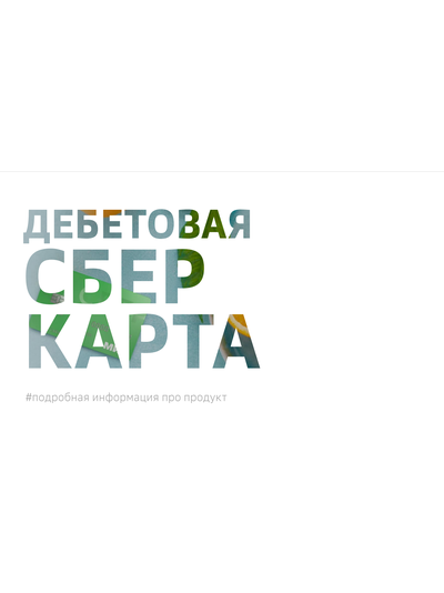 Дебетовая карта СберКарта