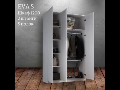 Шкаф распашной "Eva 5" (Ева) 1200 2 штанги и полки (Микс)