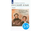 Бабайцева Русский язык Теория 5-9 Учебник ( ДРОФА )