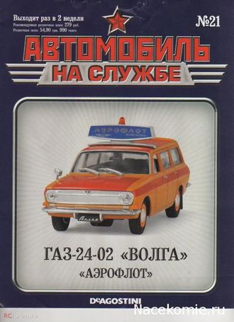 Журнал с моделью &quot;Автомобиль на службе&quot; №21 Газ-24-02 Волга Аэрофлот