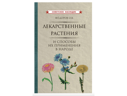 ЛЕКАРСТВЕННЫЕ РАСТЕНИЯ И СПОСОБЫ ИХ ПРИМЕНЕНИЯ В НАРОДЕ (1960) Фёдоров О.В.
