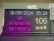 Таймер обратного отсчета "до открытия осталось" 370*690мм