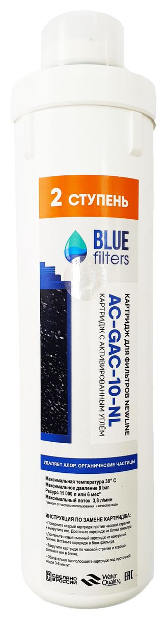 Картридж с активированным углём AC-GAC-10-NL  BlueFilters