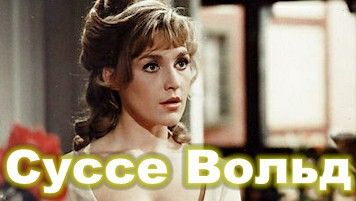 Суссе Вольд