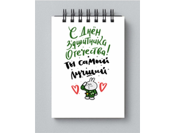 Блокнот на 23 февраля №30