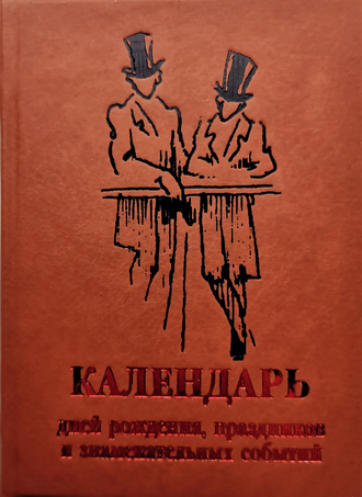 Календарь дней рождения и праздников