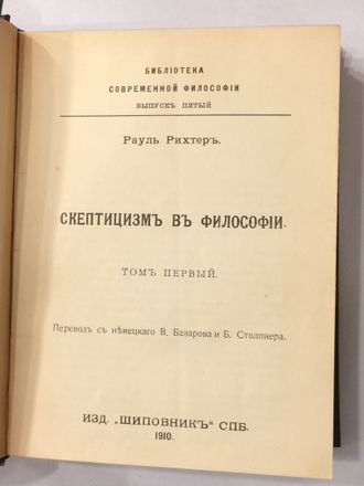 Скептицизм в философии. Рауль Рихтер