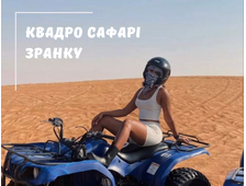 КВАДРО САФАРІ (РАНОК) З ХУРГАДИ