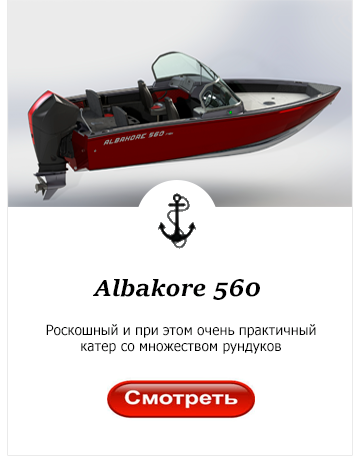 Катер Albakore 560 Катер Albakore 560