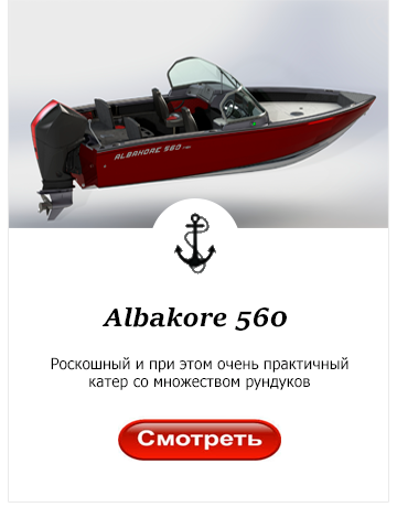 Катер Albakore 560