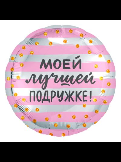 Круг, Моей Лучшей Подружке, золотое конфетти