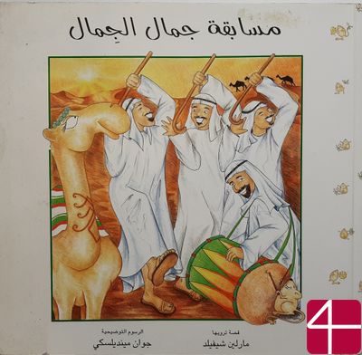 "Конкурс верблюжьей красоты", Мэрилин Шеффилд