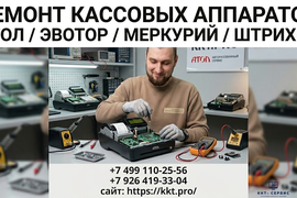 Ремонт кассового аппарата Атол / Эвотор / Меркурий / Штрих-М