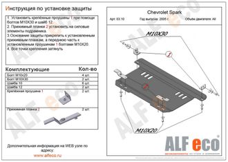 Chevrolet Spark M200 2005-2010 V-all Защита картера и КПП (Сталь 2мм) ALF0310ST