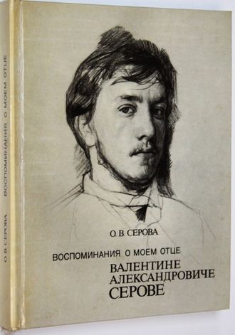 Серова О.В. Воспоминания о моем отце Валентине Александровиче Серове. Л.: Искусство. 1986г.