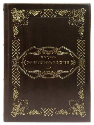 подарочное издание Энергетика России трехтомник
