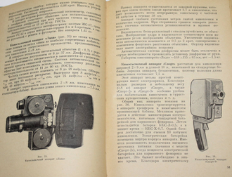 Кудряшов Н.Н. Как самому снять и показать кинофильм. Издание 4. М.: Искусство. 1966г.