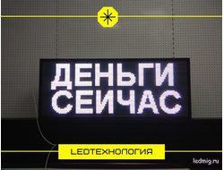 Бегущая строка 53*133см