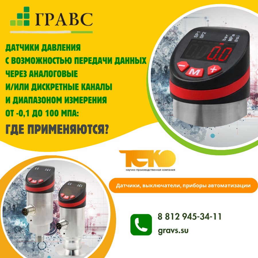 Датчики давления с возможностью передачи данных через аналоговые и/или дискретные каналы и диапазоно