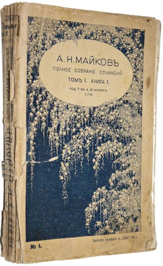 Майков А.Н. Полное собрание сочинений