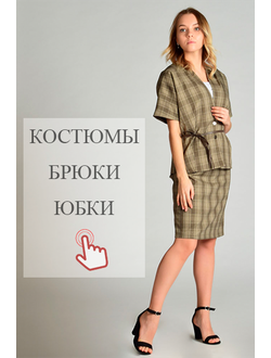 КОСТЮМЫ ◦ ЮБКИ ◦ БРЮКИ