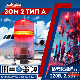 Заградительный огонь ЗОМ 2>10кд, тип «А», 220V C, IP65. Бесцветный поликарбонат