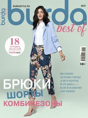 Журнал &quot;Burda best of (Бурда Лучшее) Брюки Шорты Комбинезоны&quot; 2021