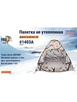 Зимняя палатка автомат #1403А не утеплённая (с дном) "УЛОВ" (цвет: зимний лес) размер: 2.4*2.4*1.7м