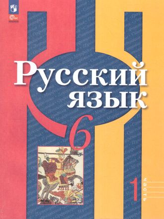 Рыбченкова  Русский язык 6 кл Учебник в двух частях  (Комплект) (Просв.)