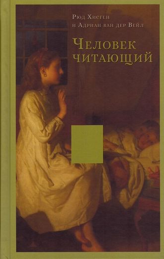 Человек читающий. Значение книги для нашего существования. Рюд Хисген, Адриан ван дер Вейл
