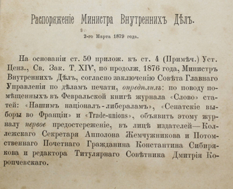 Слово. Год второй. № 2 – 3 (Февраль-Март) за 1879 год. Научный, литературный и политический журнал.  СПб.: Типография, В.Демакова, 1879.