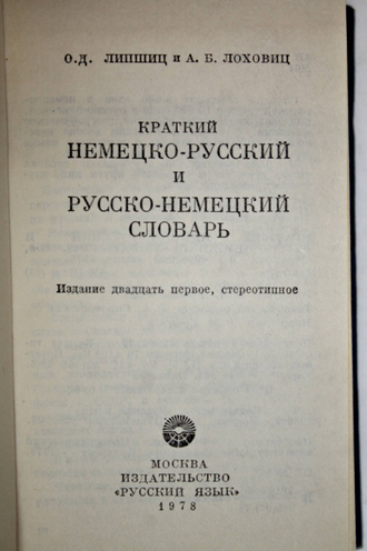 Липшиц О.Д., Лоховиц А.Б. Краткий немецко-русский и русско-немецкий словарь. М.: Русский язык. 1978г.