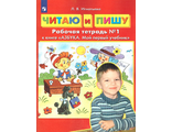 Игнатьева Читаю и пишу в двух частях /УМК Колесниковой АЗБУКА. Мой первый учебник  (Бином/Просв))