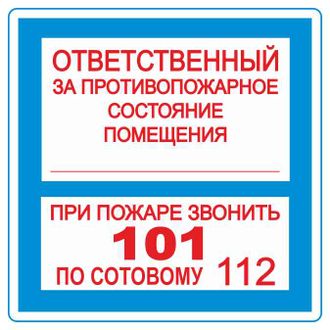 B02 Ответственный за противопожарное состояние помещения, 200х200 мм, на самоклеющейся пленке