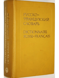 Потоцкая В. В., Потоцкая Н. П. Русско-французский словарь. М.: Русский язык. 1979г.