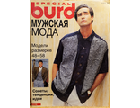 Журнал Бурда Burda. Мужская мода 1995 год