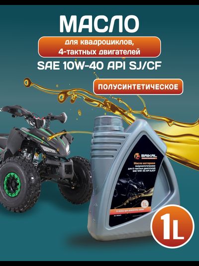 Масло моторное для 4-тактных двигателей BAIKAL П/С SAE 10W40 API SJ/CF