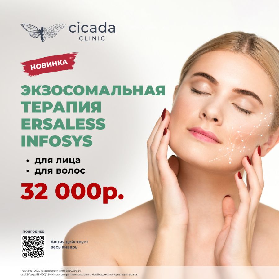 Экзосомы для лица и волос Cicada Clinic в Твери