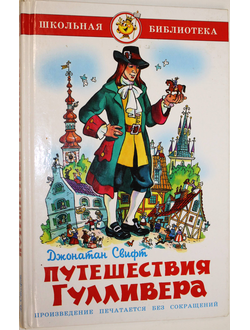 Свифт Дж. Путешествия Гулливера. М.: Самовар. 2007г.