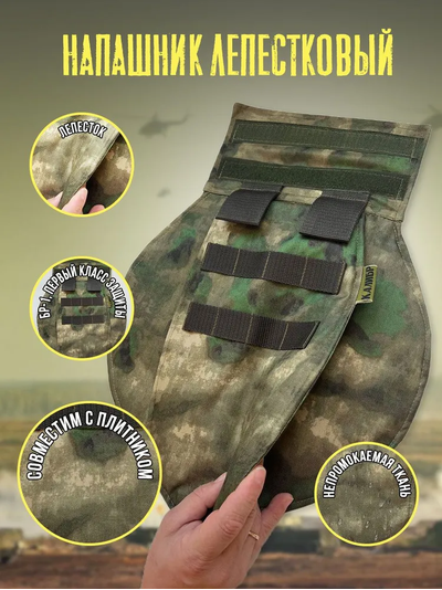 Напашник лепестковый с кевларом, цвет МОХ