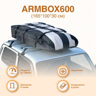 Мягкий бокс на крышу автомобиля ArmBox 600 (165*100*30см), Россия