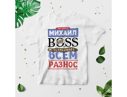 Футболка #6 Михаил