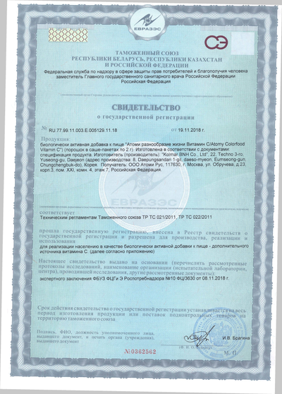 Сертификат соответствия EAC на Атоми Витамин С